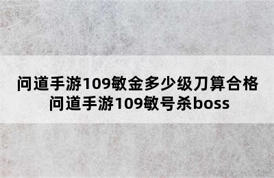 问道手游109敏金多少级刀算合格 问道手游109敏号杀boss